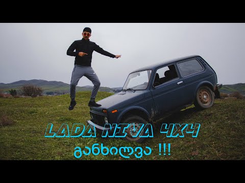 LADA NIVA ყველგან მივა! განხილვა !!!